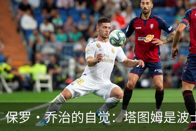 保罗·乔治的自觉：塔图姆是波士顿的超级明星