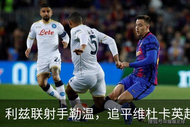 利兹联射手勒温，追平维杜卡英超神迹！