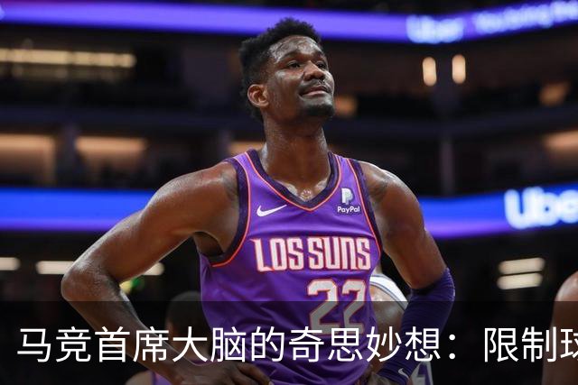马竞首席大脑的奇思妙想：限制球员上场次数，拯救赛季疲劳症！
