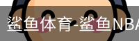 鲨鱼体育-鲨鱼NBA直播在线观看_鲨鱼NBA高清直播_鲨鱼NBA免费直播高清-鲨鱼体育直播_高清电影在线播放_影视大全电视剧在线播放
